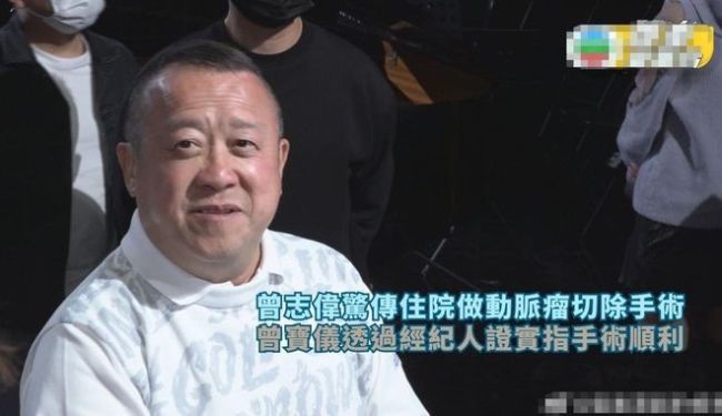 曾宝仪证实曾志伟住院：手术顺利，装上了一个支架