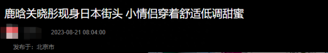 网友日本偶遇鹿晗关晓彤 两人着装价格曝光 这对小情侣相当勤俭节约