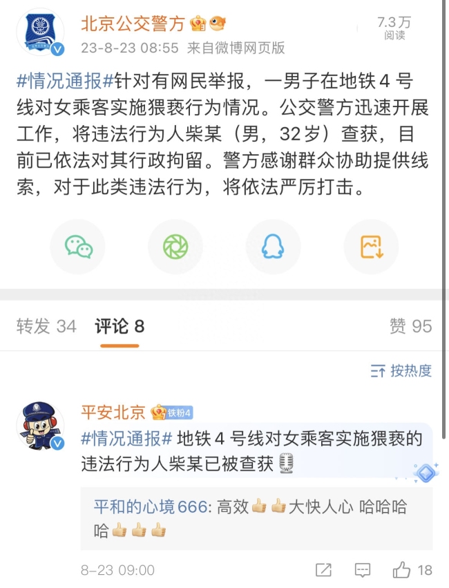 北京一男子猥亵女乘客被行拘：地铁偷拍被发现 女子身上留下可疑污渍