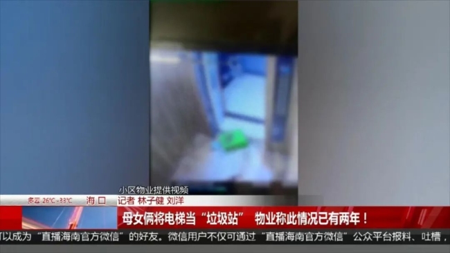 海南一对母女将电梯当“垃圾站”视频引热议，被顶格处罚