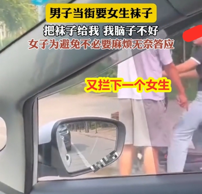 男子当街要女生袜子：把袜子给我，我脑子不好，你给不给