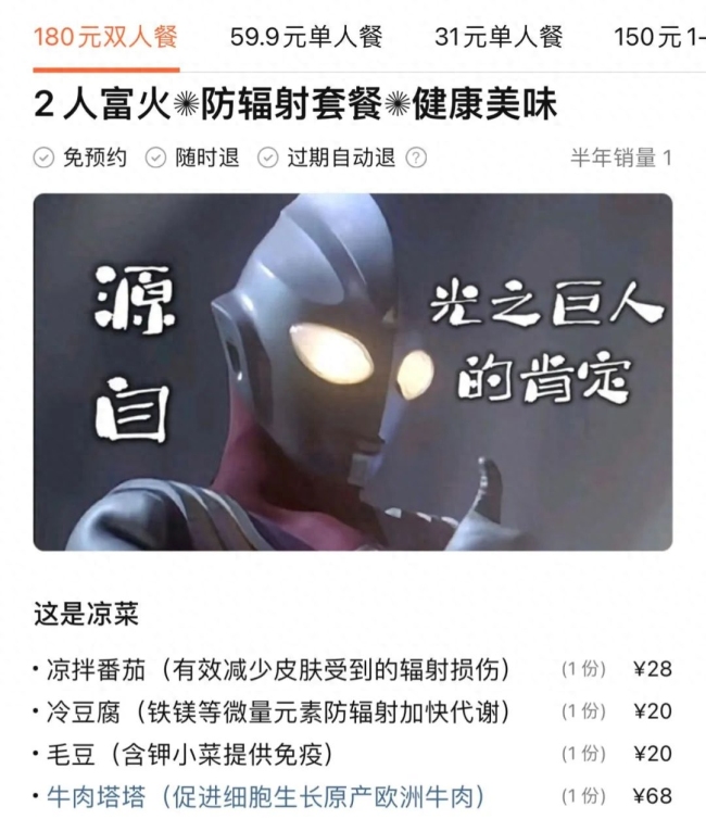 沪一日料店卖防辐射套餐，网友评论质疑炒作