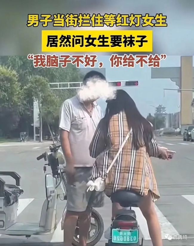 男子当街索要女子袜子 网友：没有最变态，只有更变态