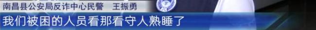 求职服务员被骗至柬埔寨 获救人员讲述被骗经历