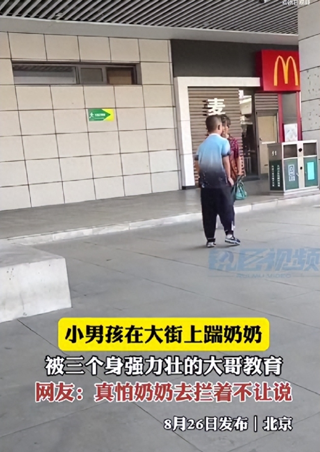 男孩脚踹奶奶被三人教育 网友：“熊孩子”都是惯出来的