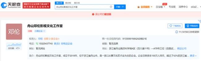 邓伦舟山影视工作室已完成注销 名下已无存续企业