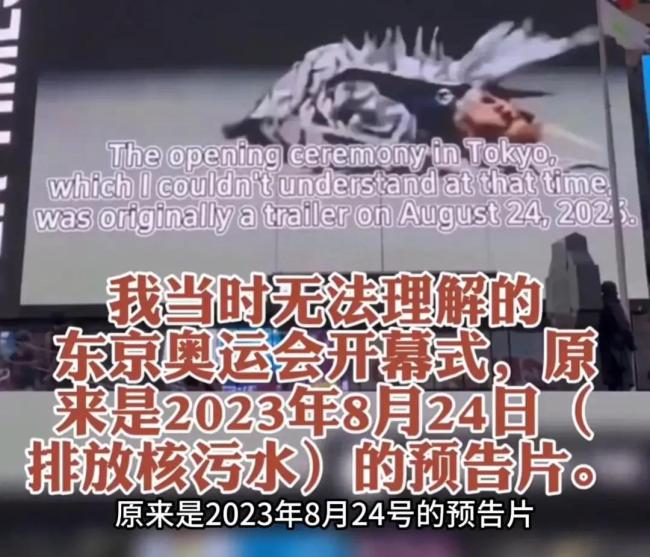 干的漂亮！网友投视频讽刺日本排放核污水 时代广场播放东奥开幕式画面
