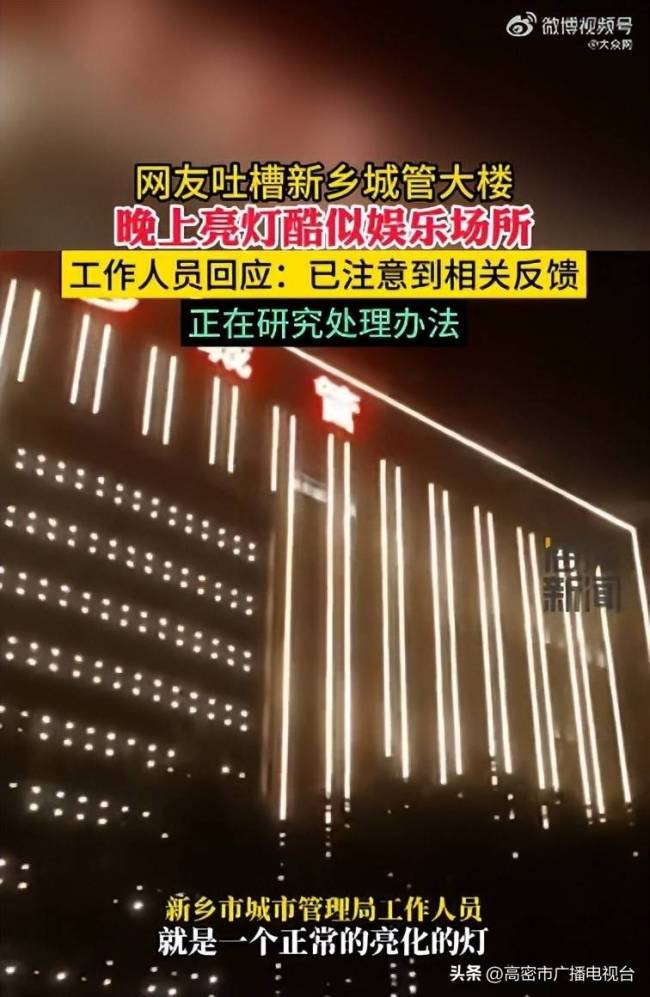 网友吐槽新乡城管大楼亮灯酷似娱乐场所 当地城管局：正研究处理办法