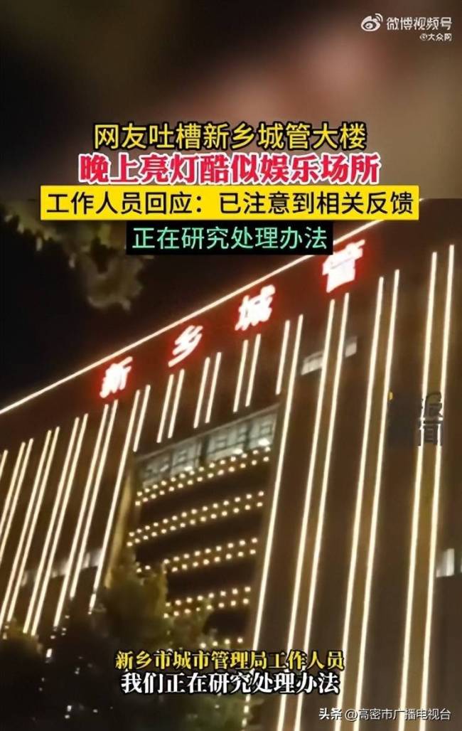 网友吐槽新乡城管大楼亮灯酷似娱乐场所 当地城管局：正研究处理办法