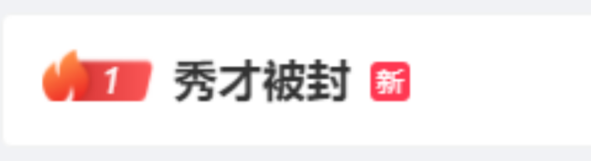 网红秀才被封号后续 税务局回应：确已收到举报材料，正在调查