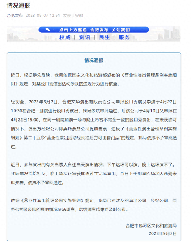 合肥通报违规脱口秀演出，对涉事公司依法调查