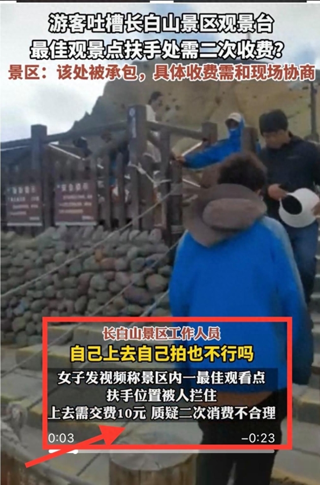 长白山景区回应最佳观看点被收费：承包出去了，并不是真正的最佳观赏点