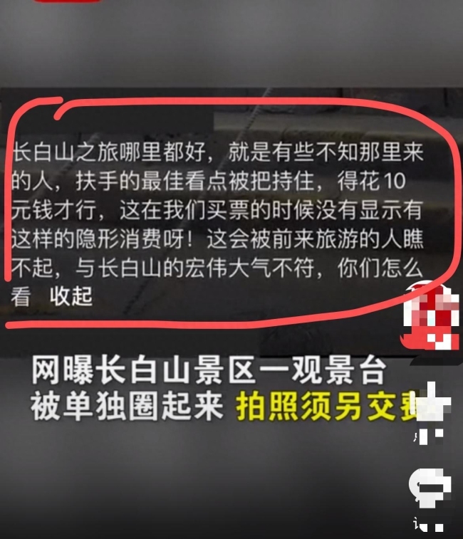 长白山景区回应最佳观看点被收费：承包出去了，并不是真正的最佳观赏点