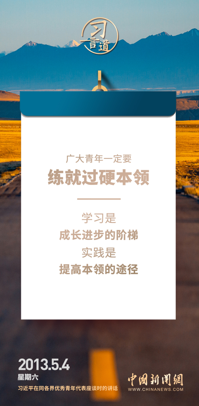 【开学第一课】习言道｜不懂就学，不会就练