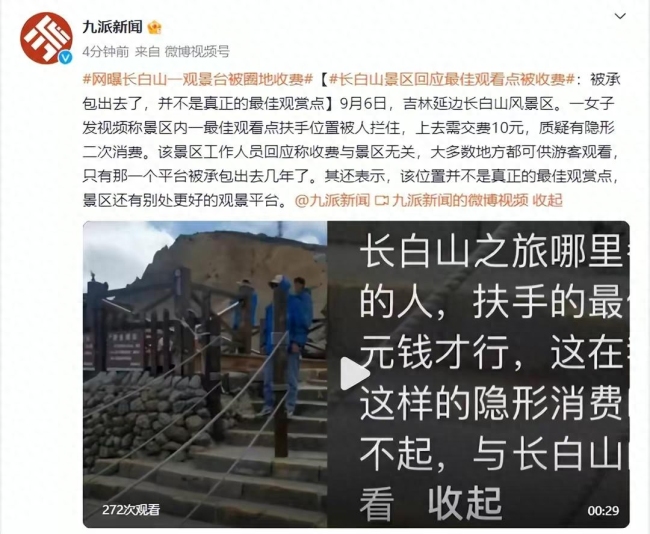 长白山景区回应最佳观看点被收费：承包出去了，并不是真正的最佳观赏点