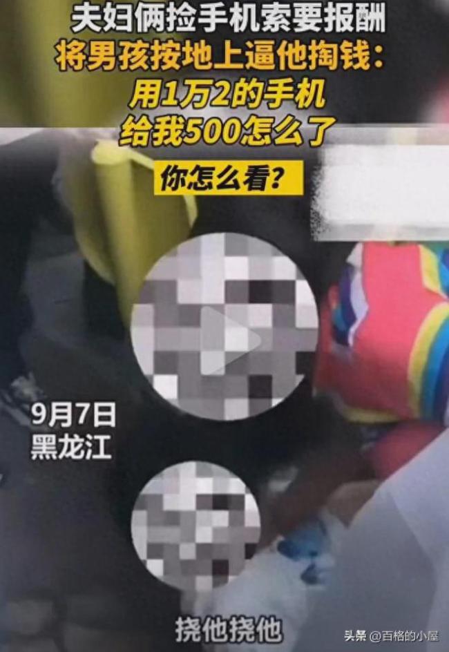 夫妻捡孩子手机索要报酬 网友:有点过了