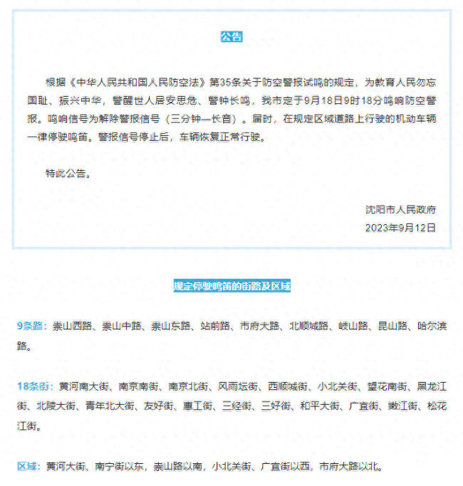 警钟长鸣 勿忘国耻!多地发布通告将进行防空警报试鸣