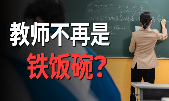 中小学将实行教师退出机制 铁饭碗是不是不铁了？