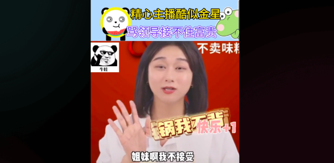 精心官方直播间吐槽领导
