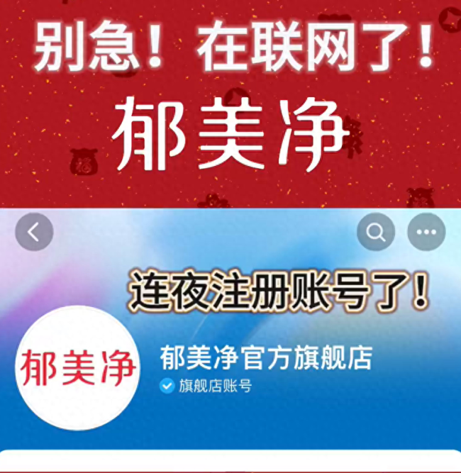 郁美净也上架79元套餐了!产品瞬间抢购一空 连夜入驻多平台粉丝暴涨