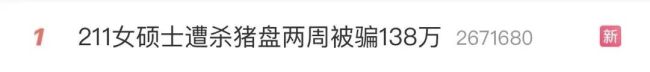 女硕士遭遇杀猪盘两周被骗138万，曾一天几份兼职如今患上抑郁症