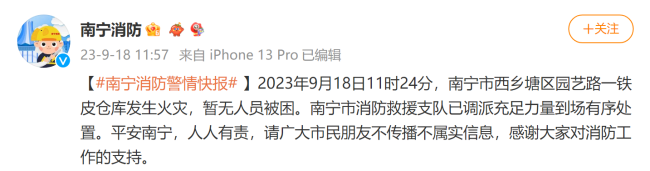 南宁通报一仓库发生火灾：火灾已被扑灭，未造成人员伤亡
