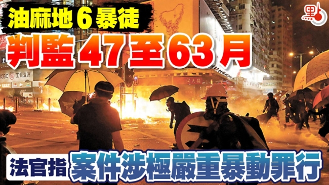涉极严重暴动罪行！香港6人被判囚47至63个月