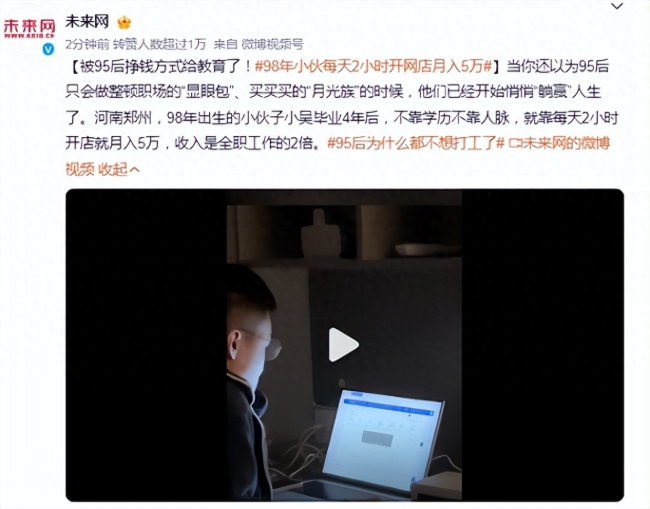 轻松赚钱！98年小伙每天2小时开网店月入5万 不靠学历不靠人脉