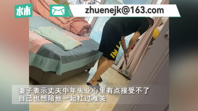 35岁丈夫失业后包揽家务 妻子看到后顿时心疼不已