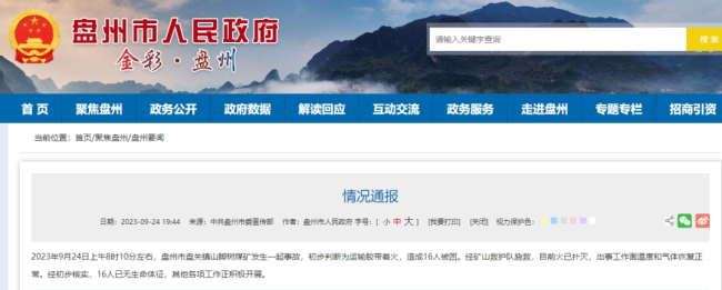 突发事故，已致16人遇难，当地通报！事关这家市值百亿的上市国企