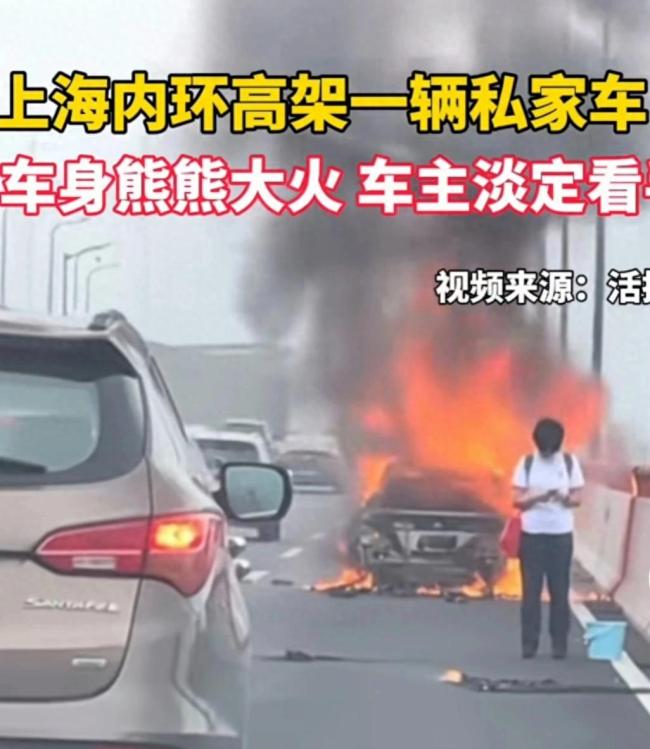 上海杨高中路一跨线桥上 车辆自燃车主淡定看手机