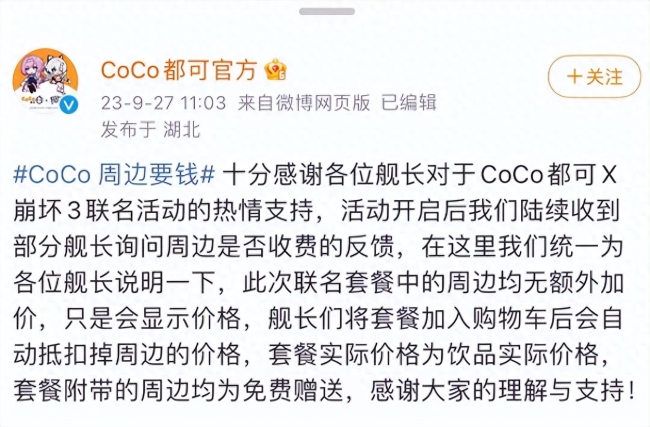 coco奶茶道歉