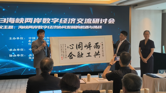 海峡两岸数字经济交流研讨会在北京举办