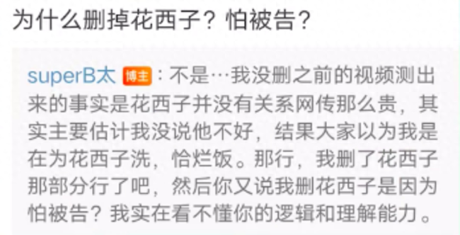 收钱洗白？B太回应删除花西子测评：产品没有网传那么贵 测试太过草率