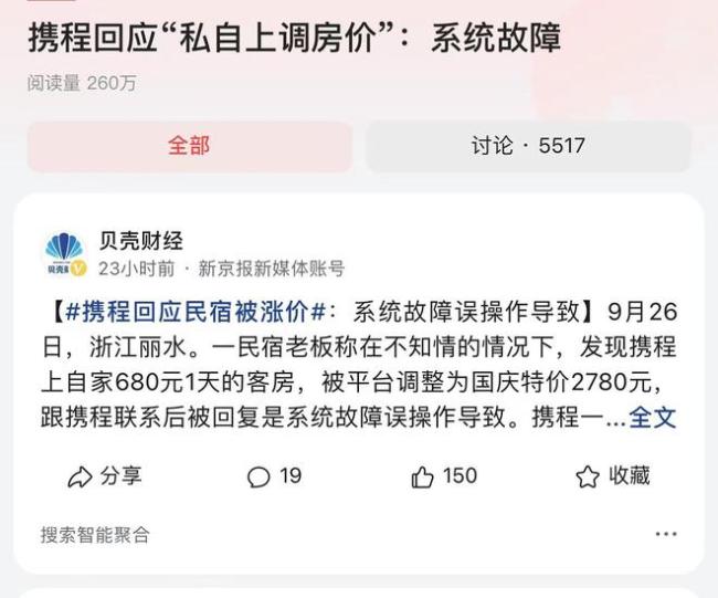 携程回应民宿被涨价 是系统故障误操作导致