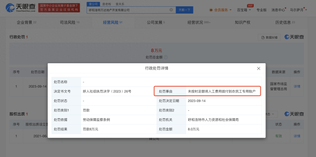 未按时足额向农民工账户打款 呼和浩特万达地产被罚8万！