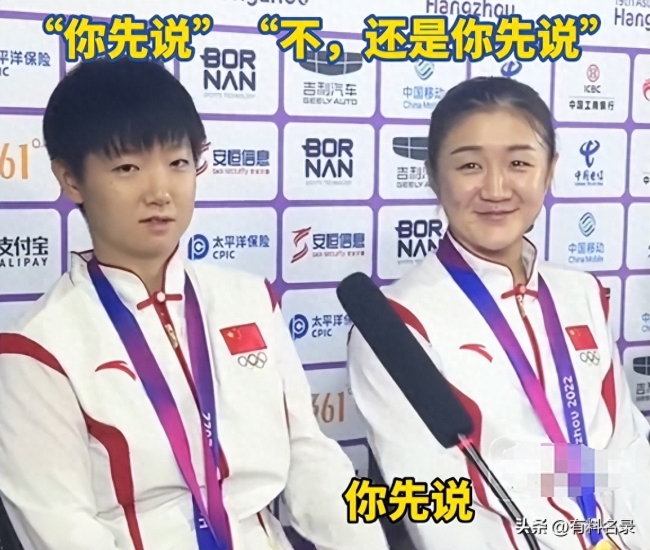 赛后采访时陈梦和孙颖莎互相推话筒“你先说”“不不不,还是你先说”