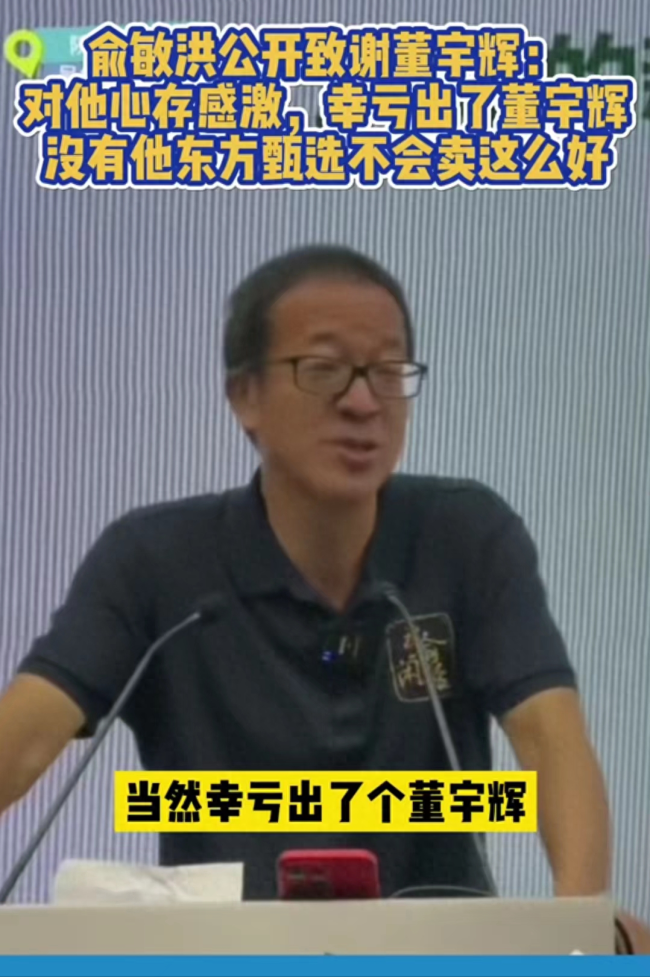 俞敏洪称董宇辉北京有房 东方甄选1年净赚近10亿