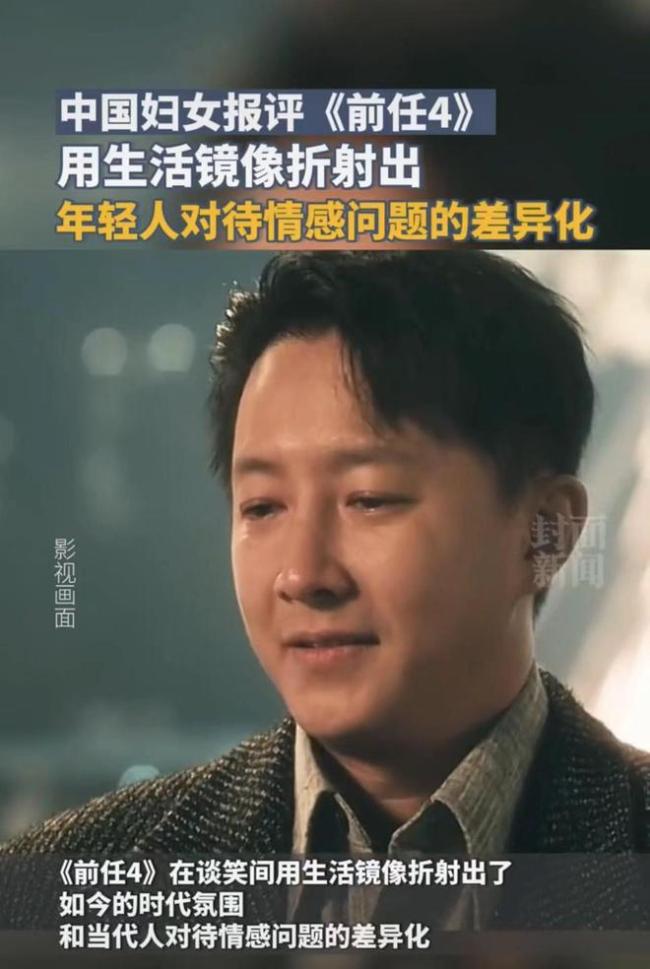 中国妇女报评前任4：用更贴近普通人生活的细节探讨现代人的爱情观