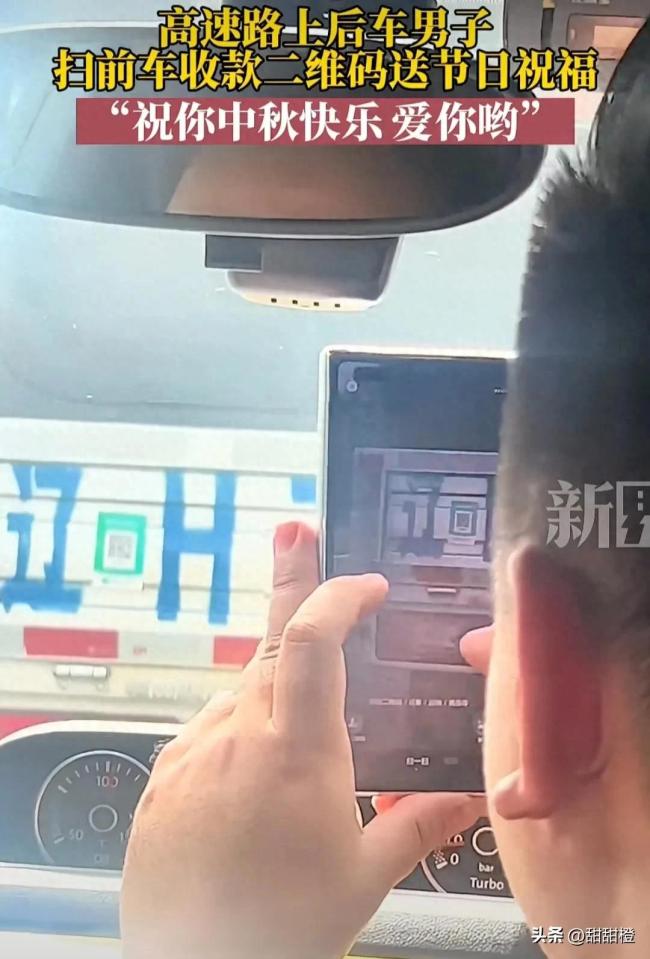 男子扫前车二维码送祝福 网友：真是有趣的灵魂万里挑一
