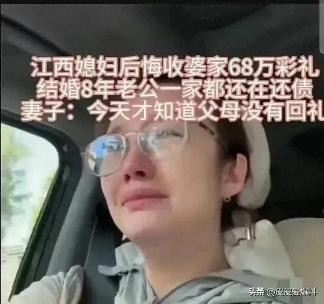 江西媳妇后悔收68万彩礼：父母没回礼 结婚8年丈夫家一直在还债