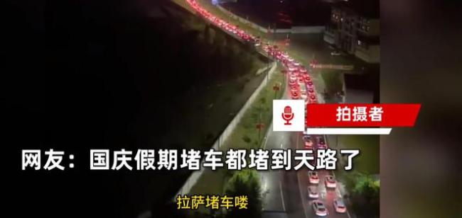 国庆假期堵车堵到天路了 路上“灯火长龙”正蜿蜒前行