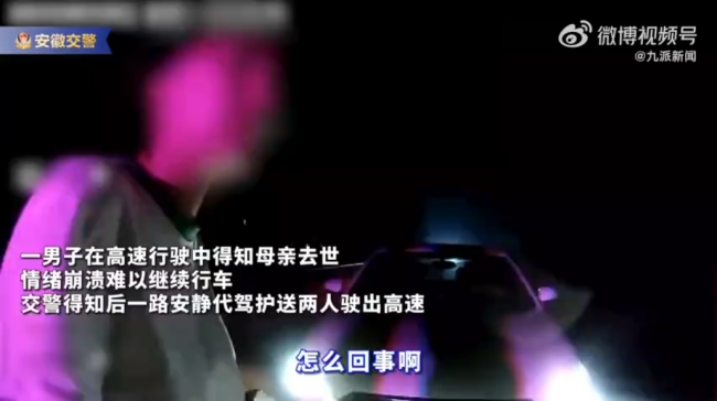 男子得知母亲去世崩溃交警帮代驾