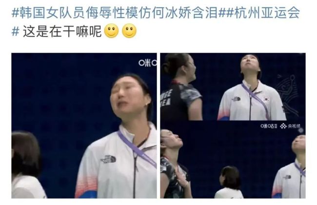 韩国队员模仿何冰娇哭泣引热议 网友：这是在干嘛？