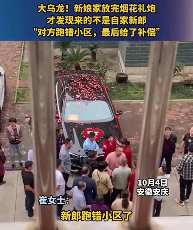 大乌龙!新郎接亲跑错小区 网友:这是现实版上错花轿嫁对郎?