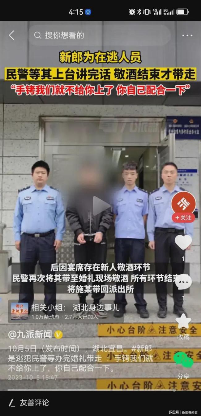 婚礼上新郎竟是在逃人员 民警等他办完婚礼带走！很人性化执法！