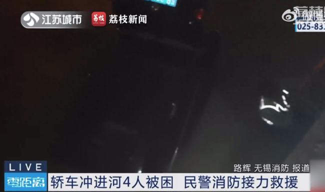 江苏一辆小轿车不慎驶入河道 民警一拖四救出落水四人