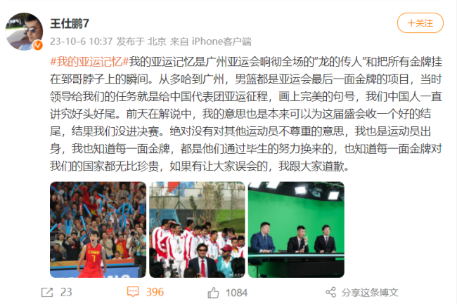 “男篮丢冠，中国队其他亚运金牌没意义？”  王仕鹏为不当言论道歉