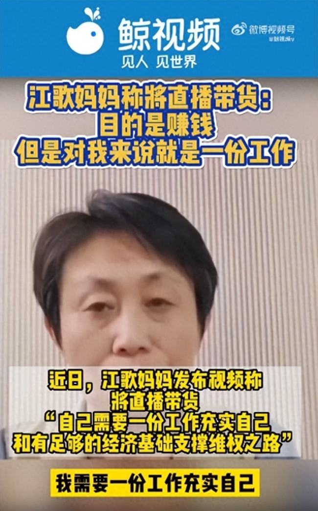 江歌妈妈将直播带货：需要一份工作充实自己