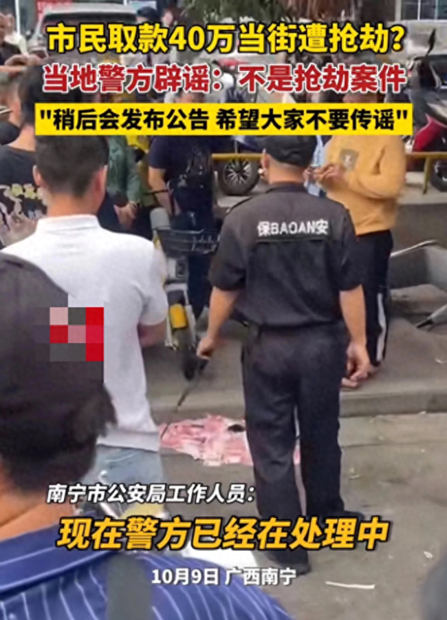 南宁市民取款40万当街被抢劫？当地警方辟谣：不是抢劫案件，请勿传谣